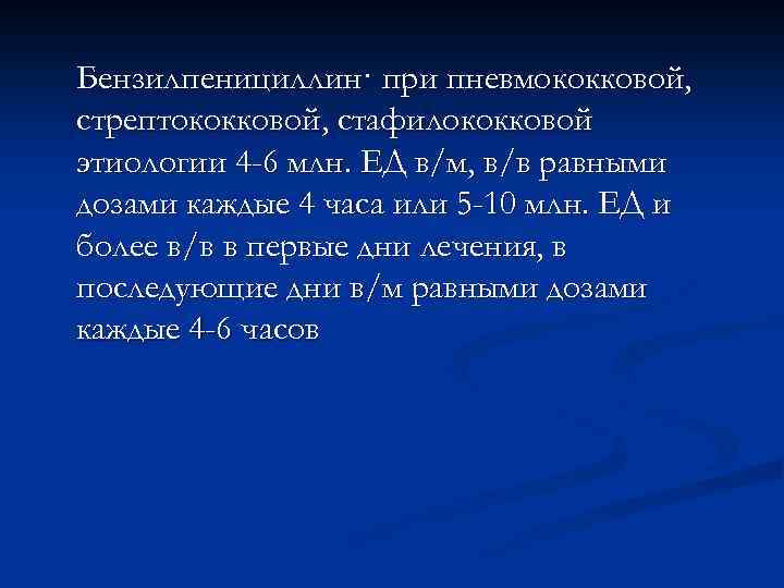 n Амоксициллин (Амоксиллат, гоноформ,  грюнамокс, оспамокс, флемоксин солютаб,  хиконцил и др. )