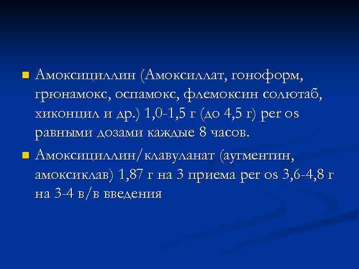 n Имипенем/циластатин (тиенам) 2 -4 г (в  расчете на имипенем) в/в, в/м на