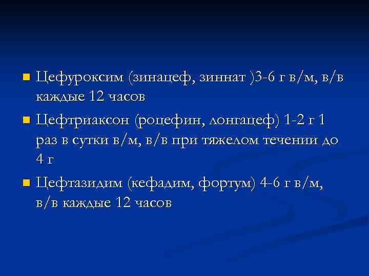 n Азитромицин (сумамед) 500 мг per os за 1  приём n Кларитромицин (клацид,