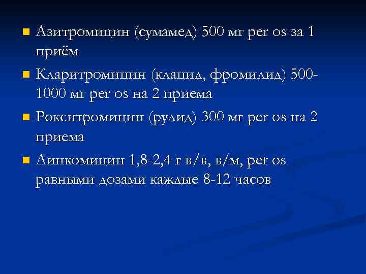 n Гентамицин 240 -320 мг в/м, в/в на 3 введения  равными дозами каждые