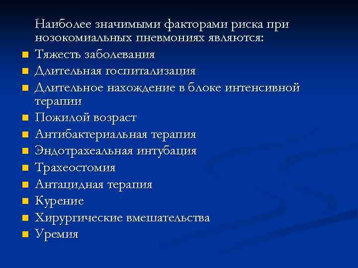   Наиболее значимыми факторами риска при нозокомиальных пневмониях являются: n  Тяжесть заболевания