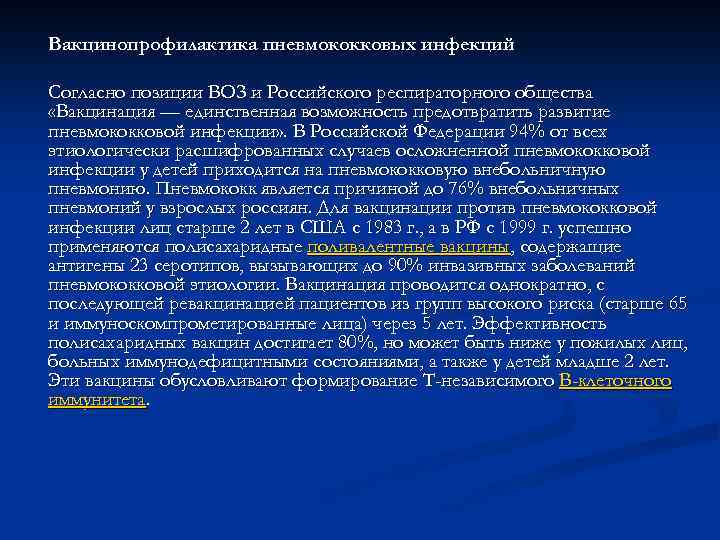 n  Для детей младше 2 лет применяют конъюгированную с белком 7 -валентную пневмококковую