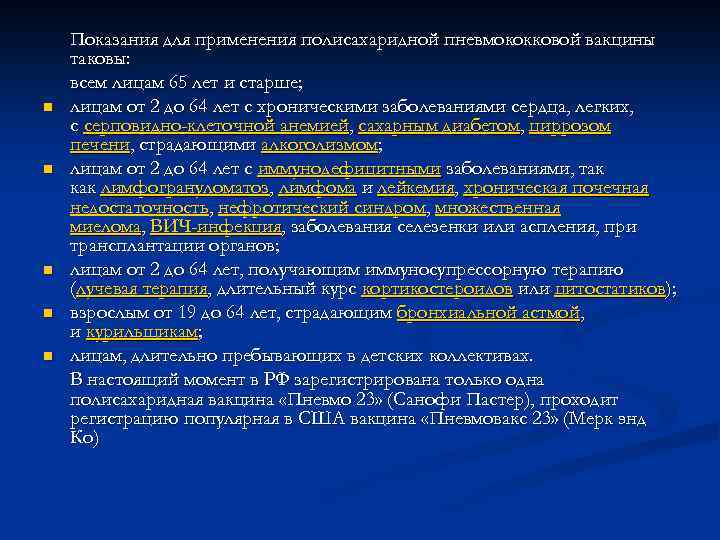    Вакцинопрофилактика гемофильной пневмонии n  Бактерия Haemophilus influenzae типа В (ХИБ-инфекция)