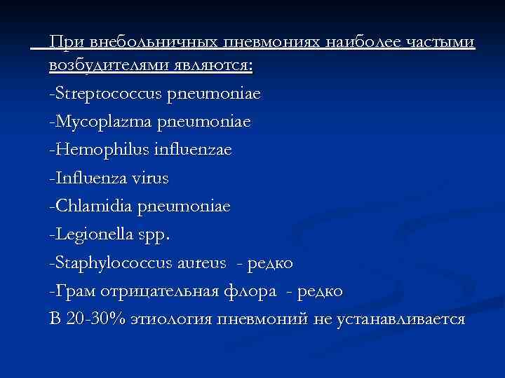 При внебольничных пневмониях наиболее частыми возбудителями являются: -Streptococcus pneumoniae -Mycoplazma pneumoniae -Hemophilus influenzae -Influenza