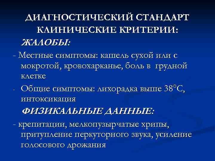   ДИАГНОСТИЧЕСКИЙ СТАНДАРТ КЛИНИЧЕСКИЕ КРИТЕРИИ:  ЖАЛОБЫ: - Местные симптомы: кашель сухой или