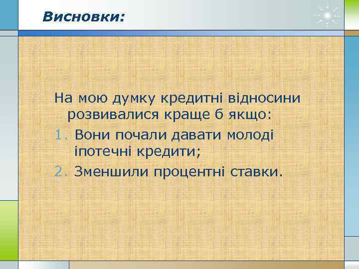 Висновки: На мою думку кредитні відносини розвивалися краще б якщо: 1. Вони почали давати