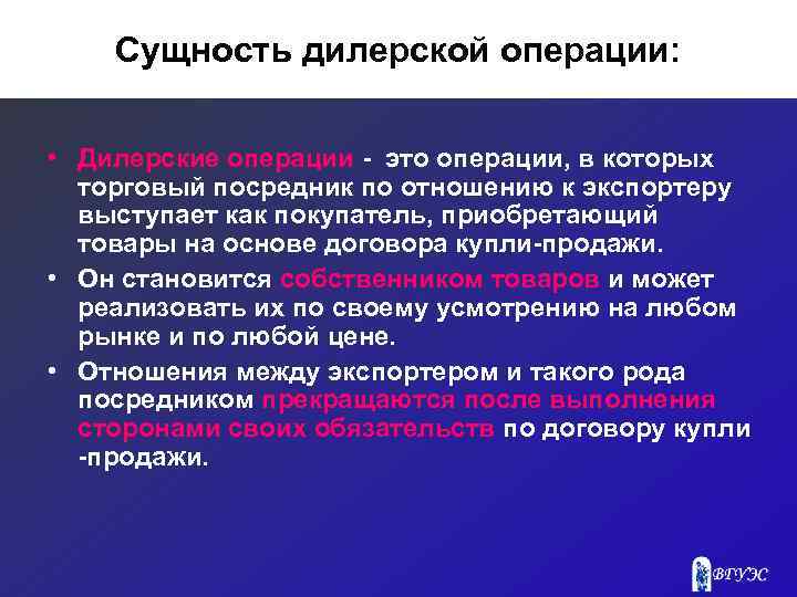 Сущность дилерской операции: • Дилерские операции - это операции, в которых торговый посредник по