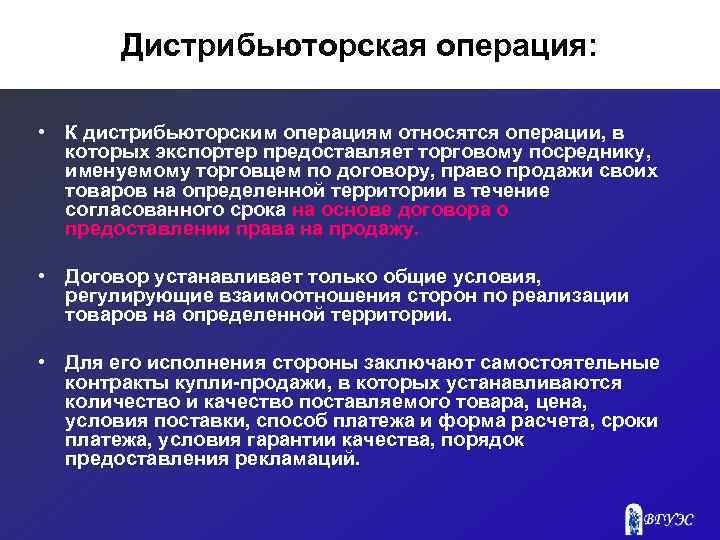 Дистрибьюторская операция: • К дистрибьюторским операциям относятся операции, в которых экспортер предоставляет торговому посреднику,