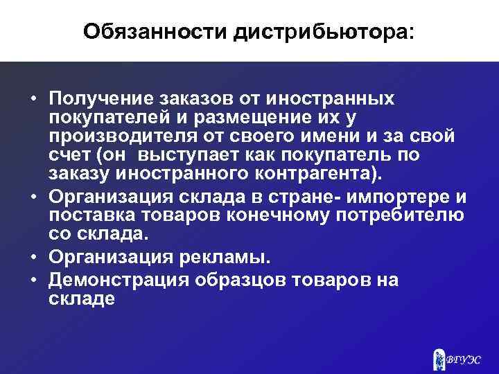 Обязанности дистрибьютора: • Получение заказов от иностранных покупателей и размещение их у производителя от