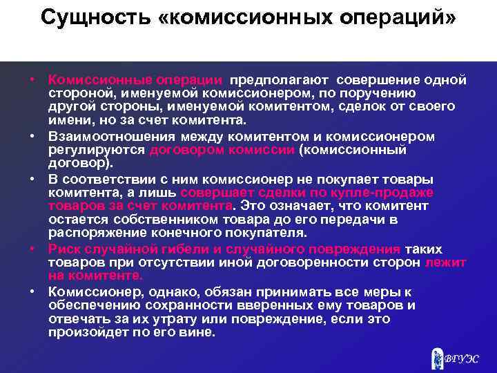 Сущность «комиссионных операций» • Комиссионные операции предполагают совершение одной стороной, именуемой комиссионером, по поручению