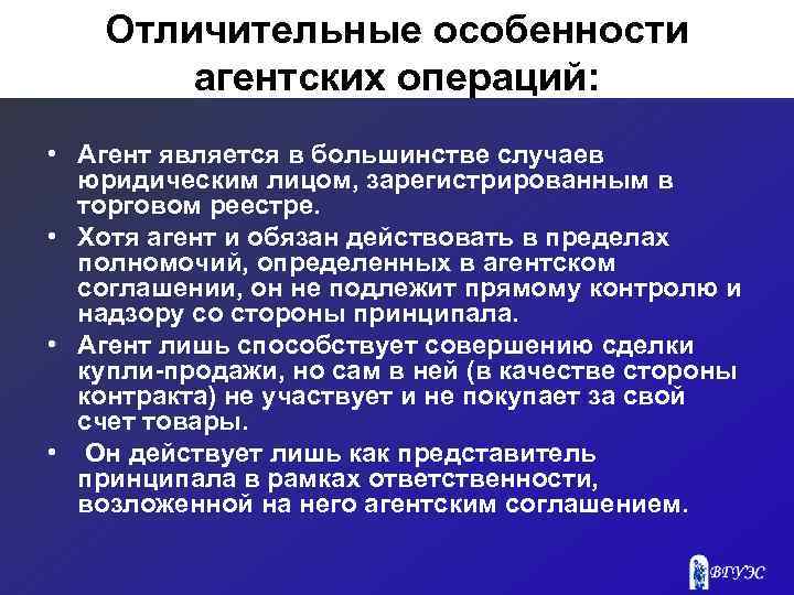 Отличительные особенности агентских операций: • Агент является в большинстве случаев юридическим лицом, зарегистрированным в
