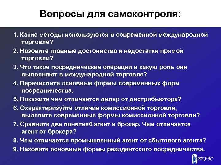 Вопросы для самоконтроля: 1. Какие методы используются в современной международной торговле? 2. Назовите главные
