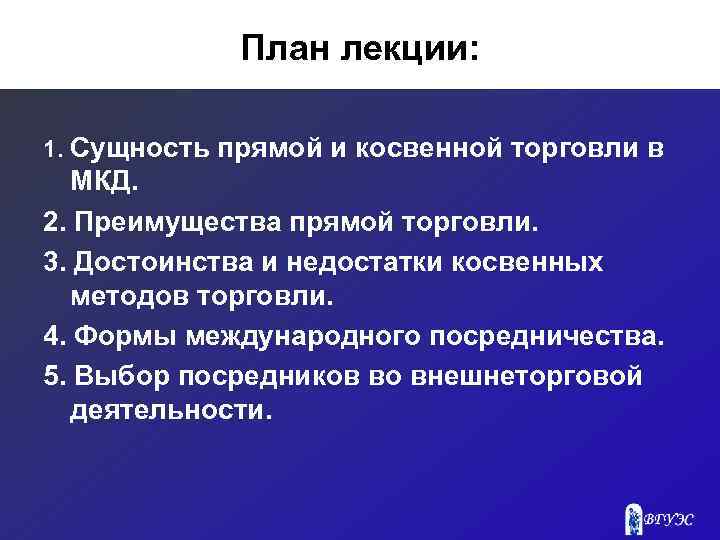 План лекции: 1. Сущность прямой и косвенной торговли в МКД. 2. Преимущества прямой торговли.