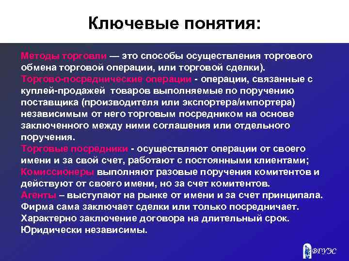 Ключевые понятия: Методы торговли — это способы осуществления торгового обмена торговой операции, или торговой
