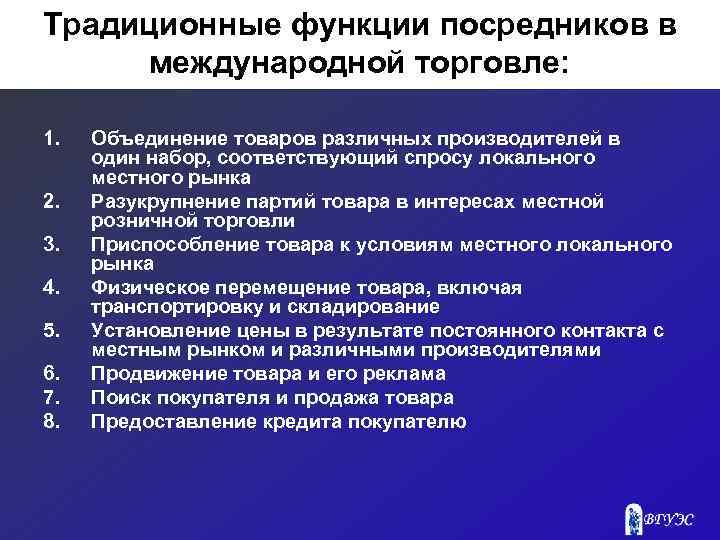 Традиционные функции посредников в международной торговле: 1. 2. 3. 4. 5. 6. 7. 8.