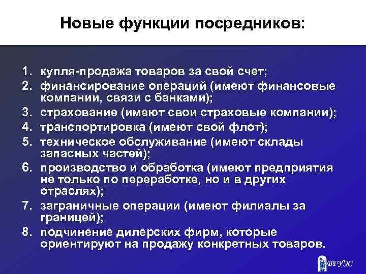 Новые функции посредников: 1. купля-продажа товаров за свой счет; 2. финансирование операций (имеют финансовые