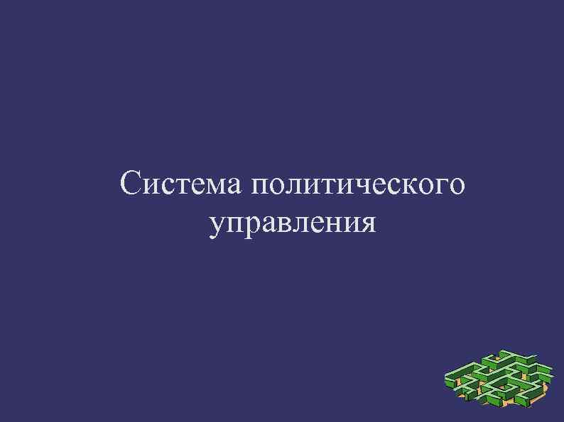 Система политического управления 