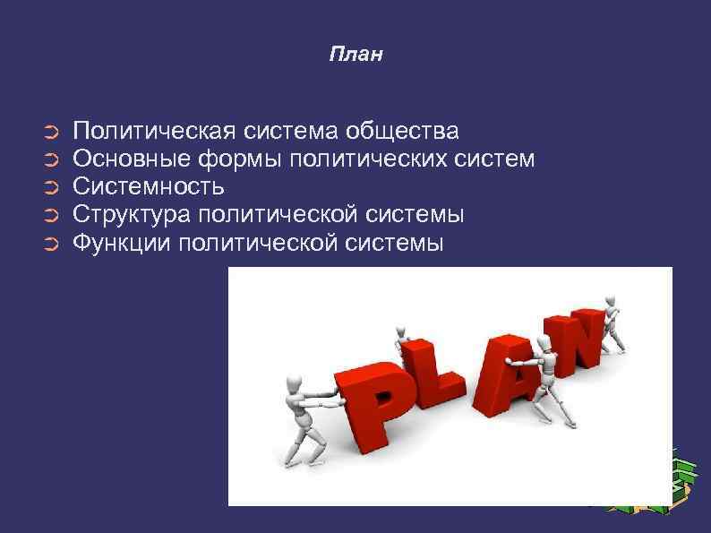  План ➲ Политическая система общества ➲ Основные формы политических систем ➲ Системность ➲