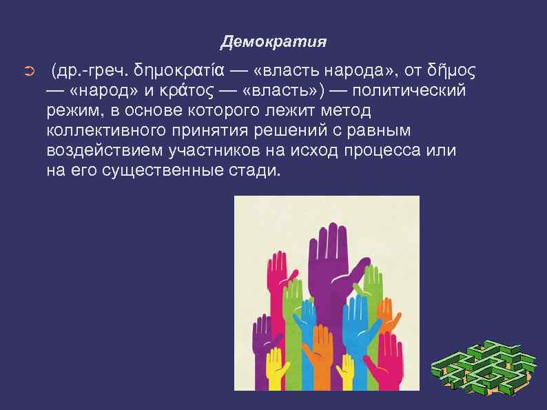  Демократия ➲ (др. -греч. δημοκρατία — «власть народа» , от δῆμος — «народ»