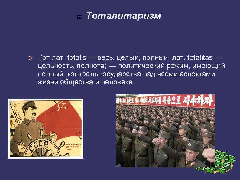  Тоталитаризм ➲ (от лат. totalis — весь, целый, полный; лат. totalitas — цельность,