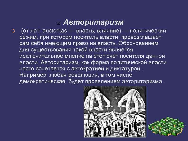 Обоснование власти. Авторитаризм в архитектуре. Авторитаризм в философии это.