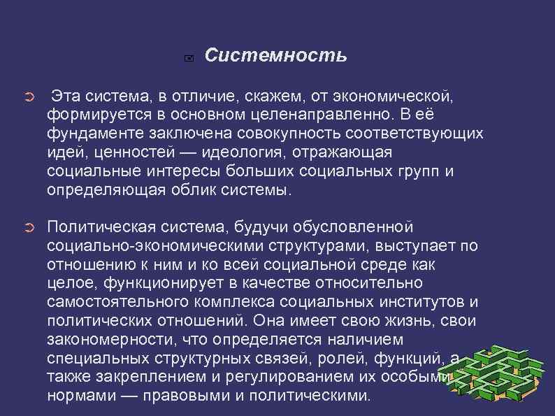  Системность ➲ Эта система, в отличие, скажем, от экономической, формируется в основном целенаправленно.