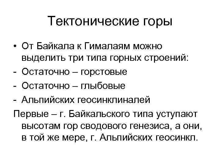 Тектонические горы • От Байкала к Гималаям можно выделить три типа горных строений: -