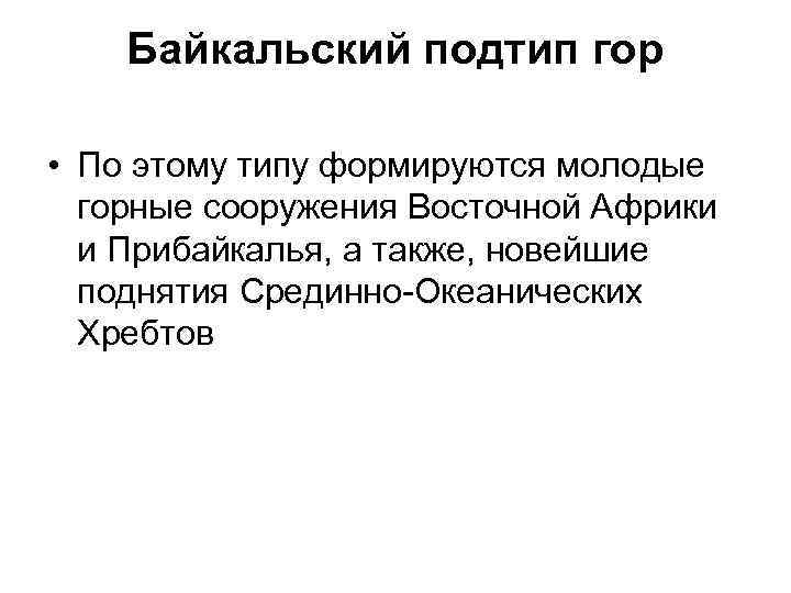 Байкальский подтип гор • По этому типу формируются молодые горные сооружения Восточной Африки и