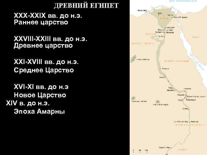 ДРЕВНИЙ ЕГИПЕТ XXX-XXIX вв. до н. э. Раннее царство XXVIII-XXIII вв. до н. э.