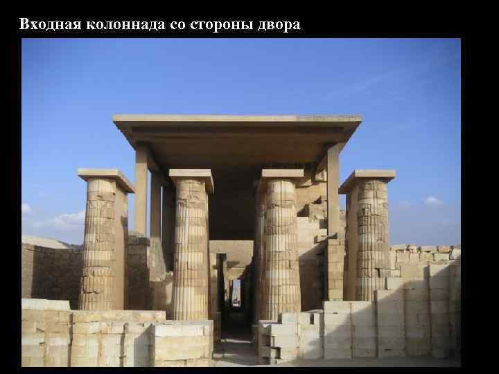 Входная колоннада со стороны двора 