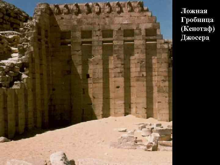 Ложная Гробница (Кенотаф) Джосера 
