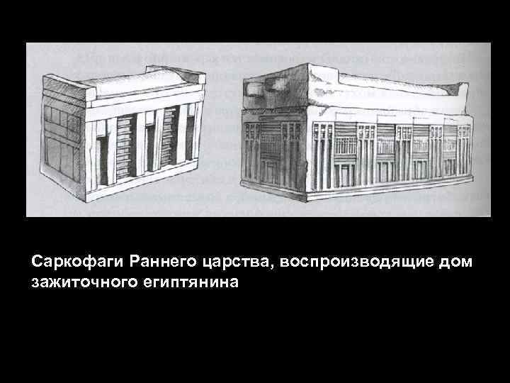 Саркофаги Раннего царства, воспроизводящие дом зажиточного египтянина 