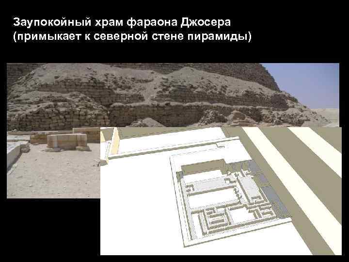 Заупокойный храм фараона Джосера (примыкает к северной стене пирамиды) 