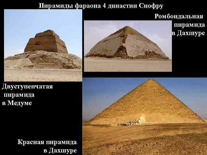 Пирамиды фараона 4 династии Снофру Ромбоидальная пирамида в Дахшуре Двуступенчатая пирамида в Медуме Красная