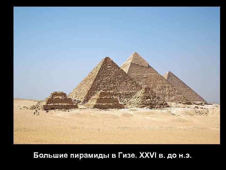 Большие пирамиды в Гизе. XXVI в. до н. э. 
