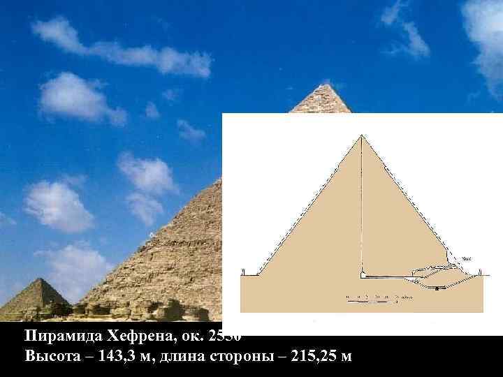 Пирамида Хефрена, ок. 2550 Высота – 143, 3 м, длина стороны – 215, 25