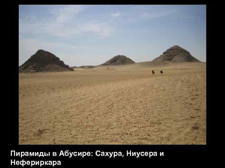 Пирамиды в Абусире: Сахура, Ниусера и Нефериркара 
