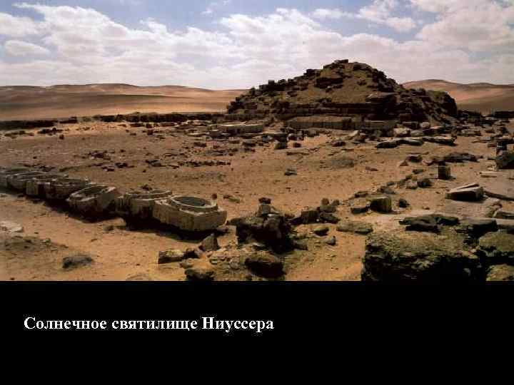 Солнечное святилище Ниуссера 