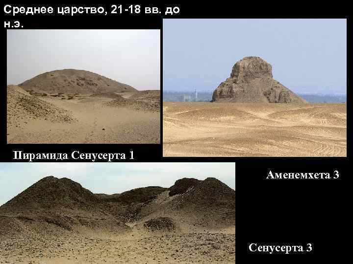 Среднее царство, 21 -18 вв. до н. э. Пирамида Сенусерта 1 Аменемхета 3 Сенусерта