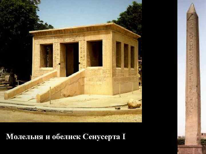 Молельня и обелиск Сенусерта I 