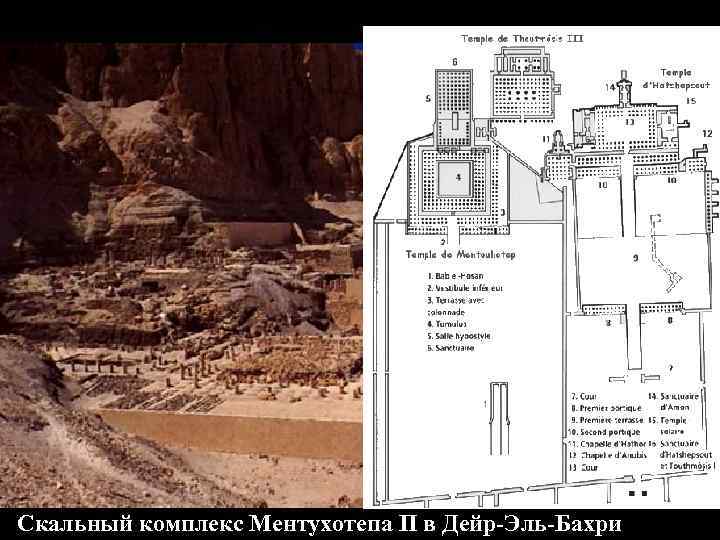 Среднее Царство XXI-XVIII вв. до н. э. Скальный комплекс Ментухотепа П в Дейр-Эль-Бахри 