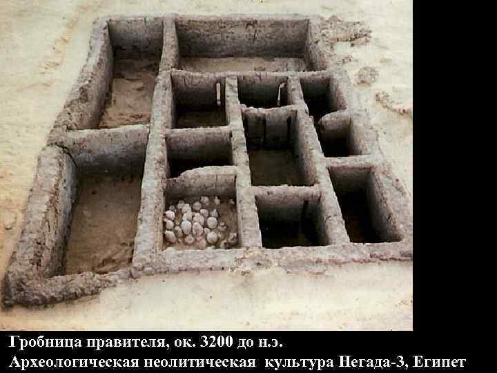 Гробница правителя, ок. 3200 до н. э. Археологическая неолитическая культура Негада-3, Египет 