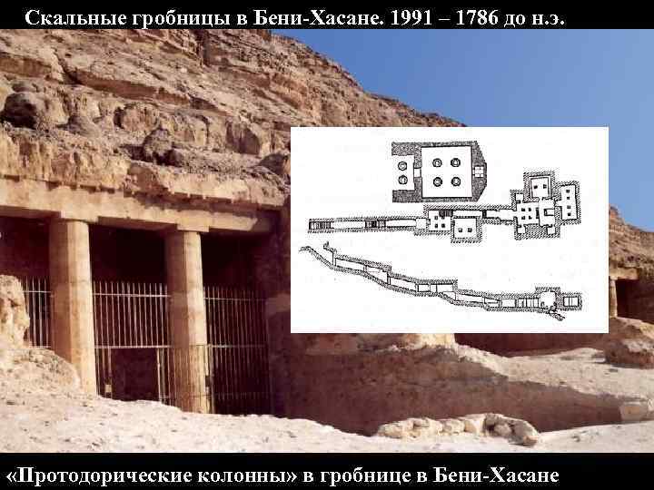 Скальные гробницы в Бени-Хасане. 1991 – 1786 до н. э. «Протодорические колонны» в гробнице
