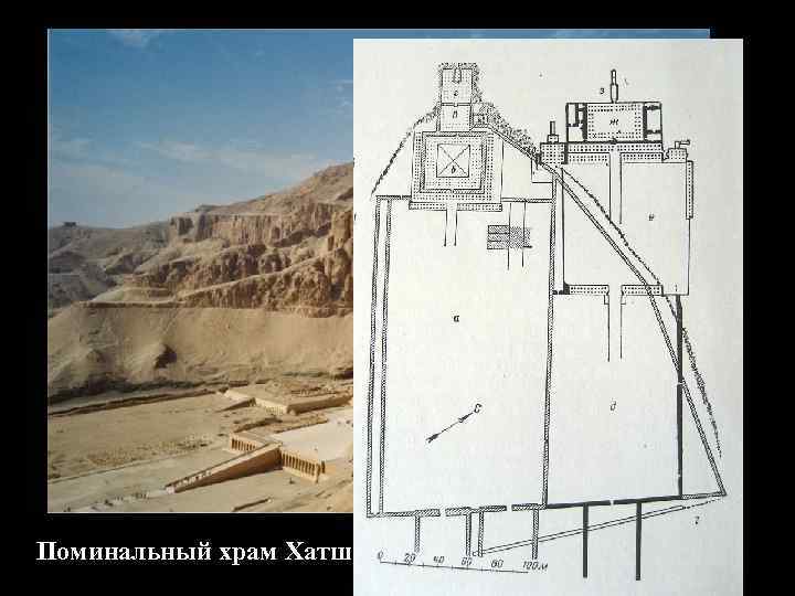 Поминальный храм Хатшепсут, 15 в. до н. э. 