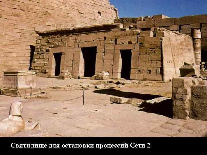Святилище для остановки процессий Сети 2 