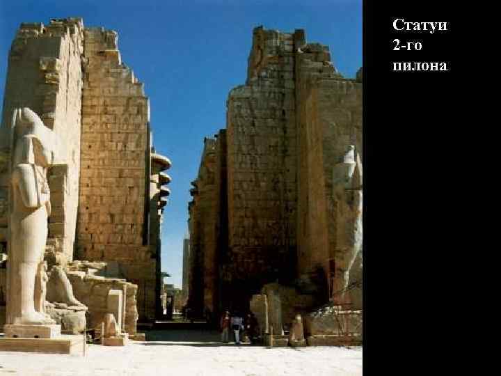Статуи 2 -го пилона 