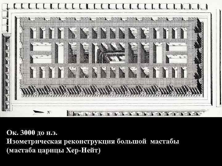 Ок. 3000 до н. э. Изометрическая реконструкция большой мастабы (мастаба царицы Хер-Нейт) 