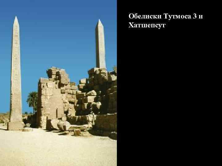 Обелиски Тутмоса 3 и Хатшепсут 