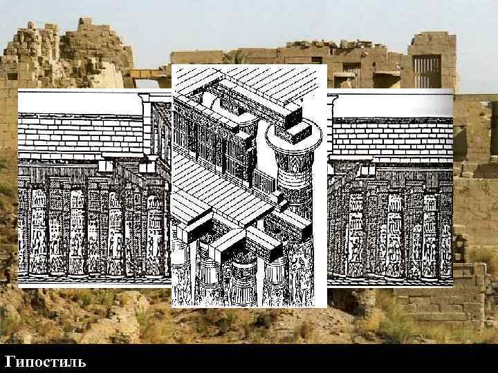 Гипостиль 