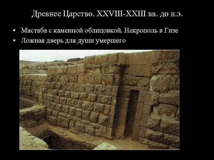 Древнее Царство. XXVIII-XXIII вв. до н. э. • Мастаба с каменной облицовкой. Некрополь в